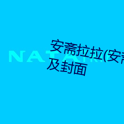 安齋拉拉(安齋らら)出道作品番號及封面