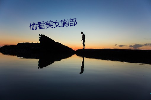 偷看美女胸部 卑身贱体）