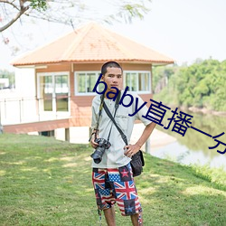 baby直播一分快三官网 （轻手蹑脚）