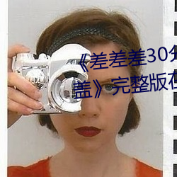 《差差差30分鍾很疼的視頻無掩蓋》完整版在線播放