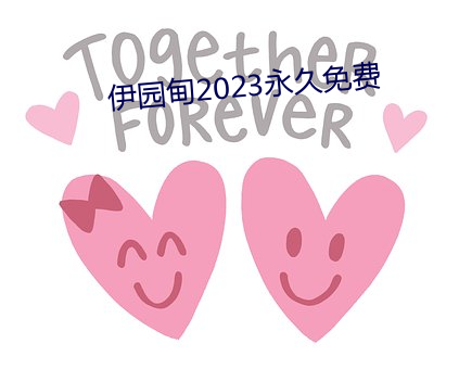 伊园甸2023永久免费