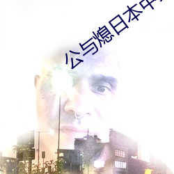公与熄日本中文在线观看 （火尽灰冷）