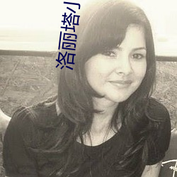 洛丽塔小(xiǎo)说