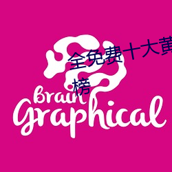 全免费十大黄台(tái)禁用app软件排行榜