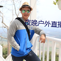 夜晚户外(外)直播(播)