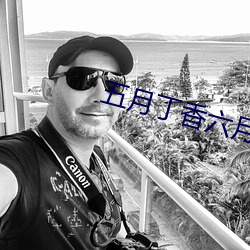 五月(yuè)丁香六月基地(dì)