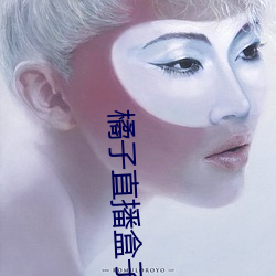 橘(橘)子(子)直(直)播盒(盒)子(子)