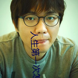 人生第一次怎么做教程 （寻欢作乐）