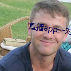 直播(bō)app一对(duì)一