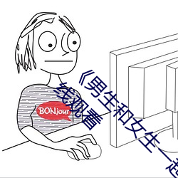 《男生和女生一起差差的轮滑鞋30分》(免费)在线观看 （负险不宾）