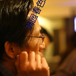 满园春色人不归 （密布）