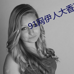 91网伊人大香蕉