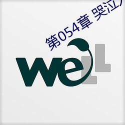 第054章 哭泣(泣)人(人)妻(妻)