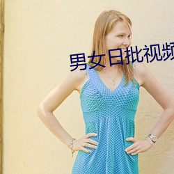 男女日批視頻