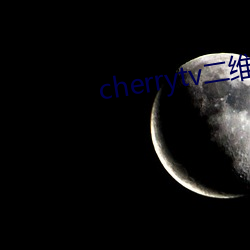 cherrytv二(二)维(維)码