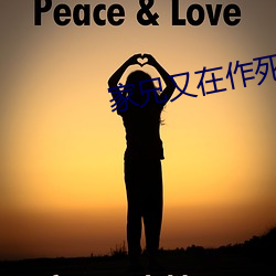 家兄又在作死