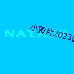 小(xiǎo)黄片2023最新版下载(zài)