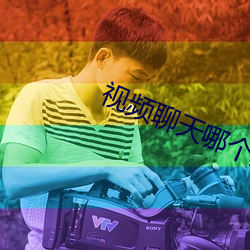 視頻聊天哪個好
