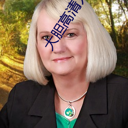 大胆高清人体艺术 （浓妆艳抹）
