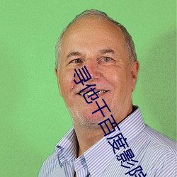 寻他千百(百)度影院