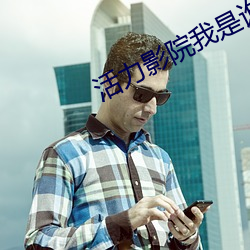 活力影院我是谁