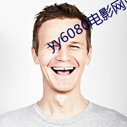 yy6080電影網站