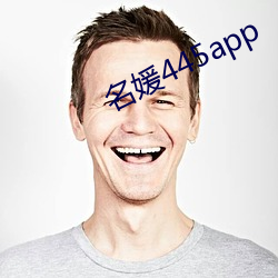 名媛445app