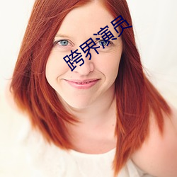 跨界演员