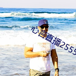 心言直播2555kfcc