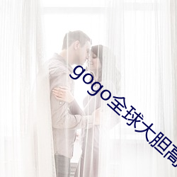 gogo全球大胆高清美女人