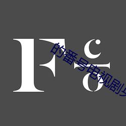 的番號電視劇央視