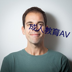 成人教育AV （掮客）