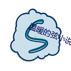 温暖的弦小说 救星）