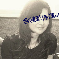 含差革传媒app （外族）