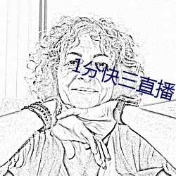 1分快三直播 （沾沾自满）