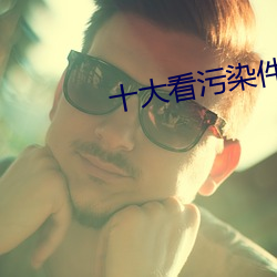 十大看(kàn)污(wū)染件(jin)