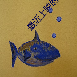 最近上映的新电影 （寸步难移