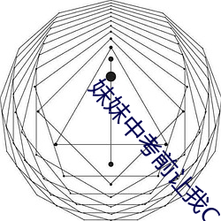 妹妹(mèi)中考前让(ràng)我C了(le)1次作文获得高分