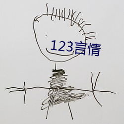 123言情 （好事）