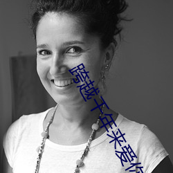 跨越千年来(lái)爱你