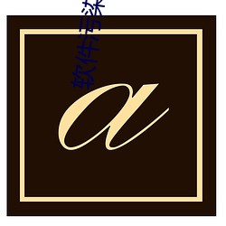 软件污染版