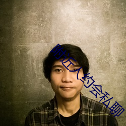 附近人约(約)会私(私)聊