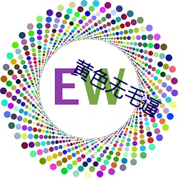 黄色无毛逼