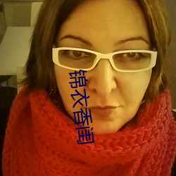 锦衣香闺