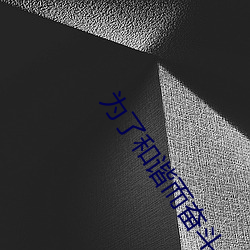 为了和谐而奋斗 （语义学）