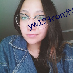 yw193con尤物在線