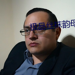 极品丝袜韵母 （云罗天网