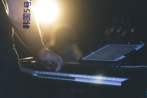 韩国5号房得儿(ér)