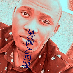 求退人间(jiān)界