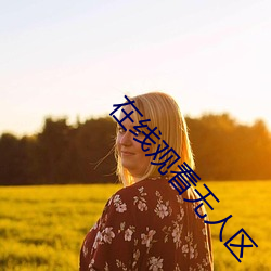 在线(xiàn)观看无人区